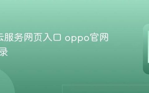 oppo云服务网页入口 oppo官网云端登录