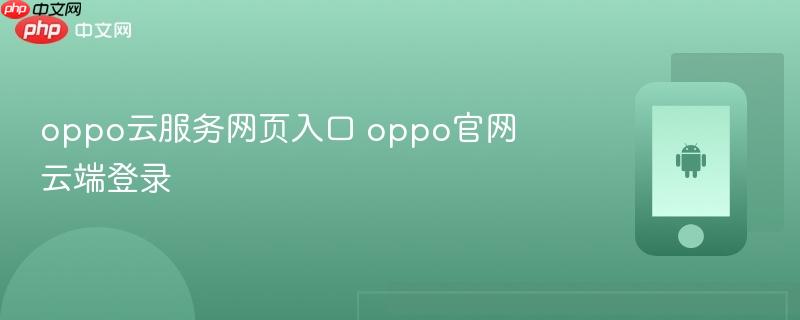oppo云服务网页入口 oppo官网云端登录