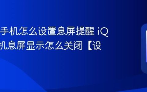 iQOO手机怎么设置息屏提醒 iQOO手机息屏显示怎么关闭【设置】