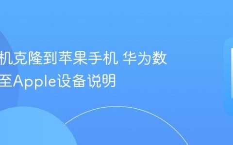 华为手机克隆到苹果手机 华为数据迁移至Apple设备说明