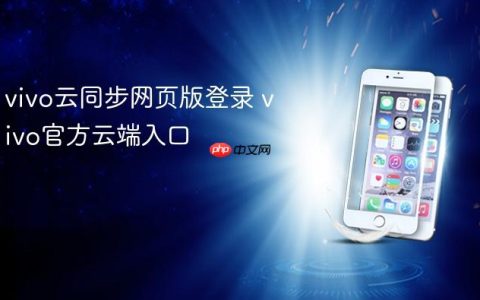 vivo云同步网页版登录 vivo官方云端入口