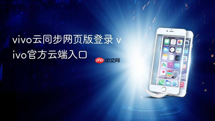 vivo云同步网页版登录 vivo官方云端入口