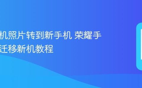 荣耀手机照片转到新手机 荣耀手机照片迁移新机教程