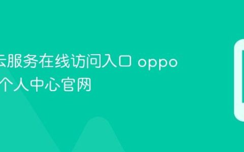 oppo云服务在线访问入口 oppo云服务个人中心官网