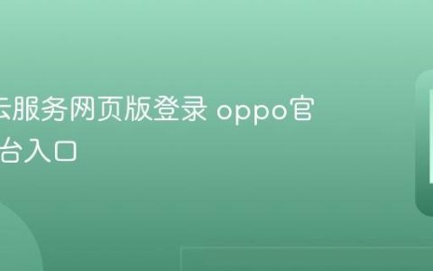 oppo云服务网页版登录 oppo官方云平台入口