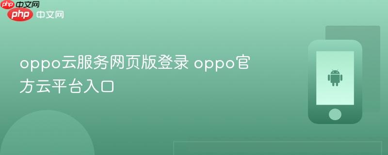 oppo云服务网页版登录 oppo官方云平台入口