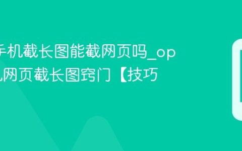 oppo手机截长图能截网页吗?oppo手机网页截长图窍门【技巧】