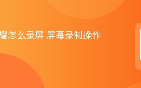 华为荣耀怎么录屏 屏幕录制操作方法