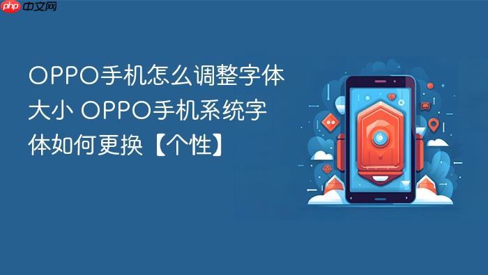 oppo手机怎么调整字体大小 oppo手机系统字体如何更换【个性】