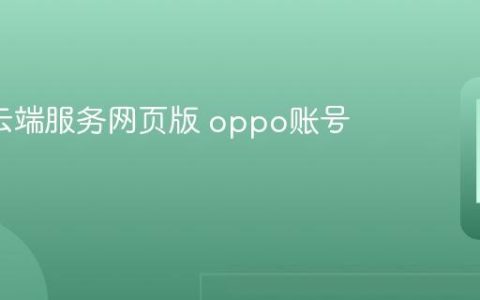 oppo云端服务网页版 oppo账号同步口