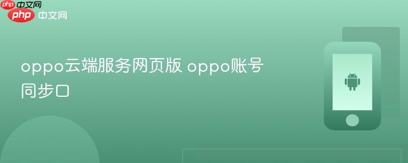 oppo云端服务网页版 oppo账号同步口