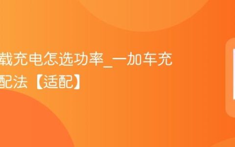 一加车载充电怎选功率?一加车充功率匹配法【适配】