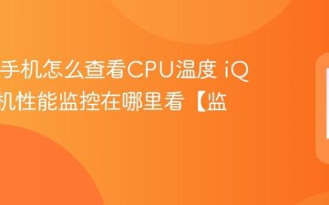 iQOO手机怎么查看CPU温度 iQOO手机性能监控在哪里看【监控】