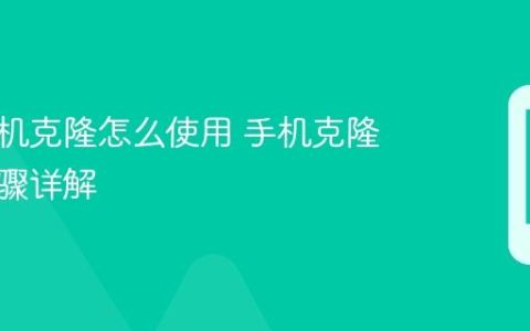 华为手机克隆怎么使用 手机克隆使用步骤详解