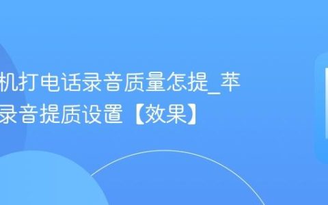 苹果手机打电话录音质量怎提?苹果手机录音提质设置【效果】