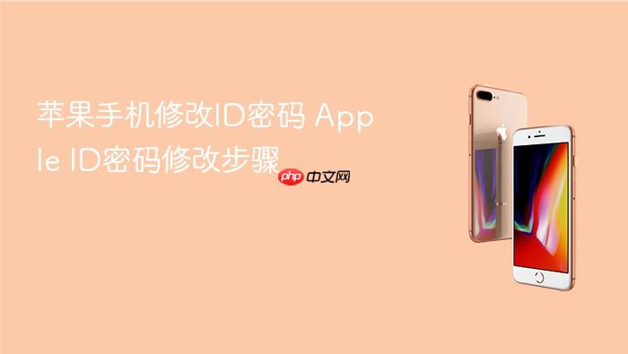 苹果手机修改id密码 apple id密码修改步骤