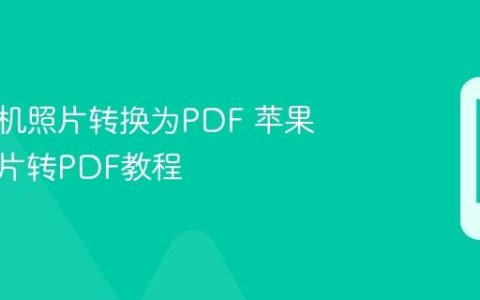 苹果手机照片转换为PDF 苹果手机图片转PDF教程