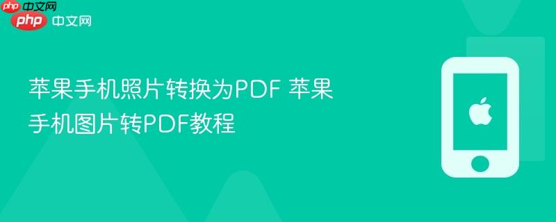 苹果手机照片转换为pdf 苹果手机图片转pdf教程