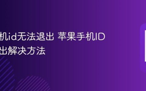 苹果手机id无法退出 苹果手机ID无法退出解决方法