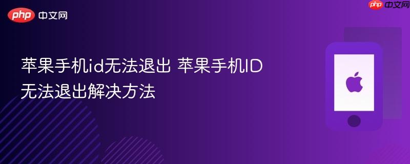 苹果手机id无法退出 苹果手机id无法退出解决方法