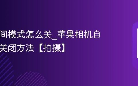苹果夜间模式怎么关?苹果相机自动夜景关闭方法【拍摄】