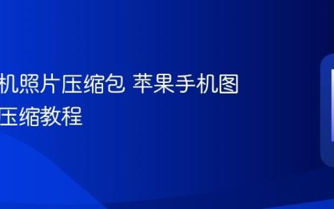 苹果手机照片压缩包 苹果手机图片打包压缩教程