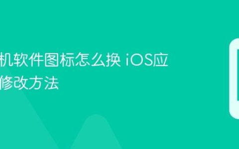 苹果手机软件图标怎么换 iOS应用图标修改方法