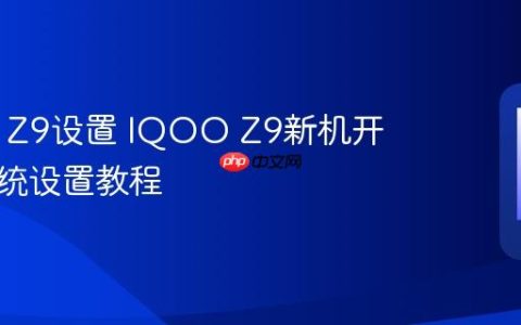 IQOO Z9设置 IQOO Z9新机开机及系统设置教程