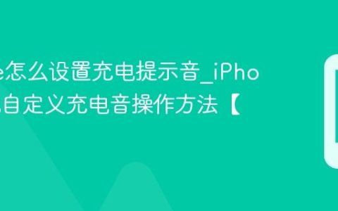iPhone怎么设置充电提示音?iPhone手机自定义充电音操作方法【趣味】