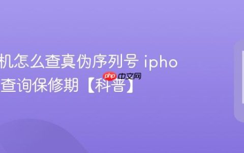 苹果手机怎么查真伪序列号 iphone官网查询保修期【科普】