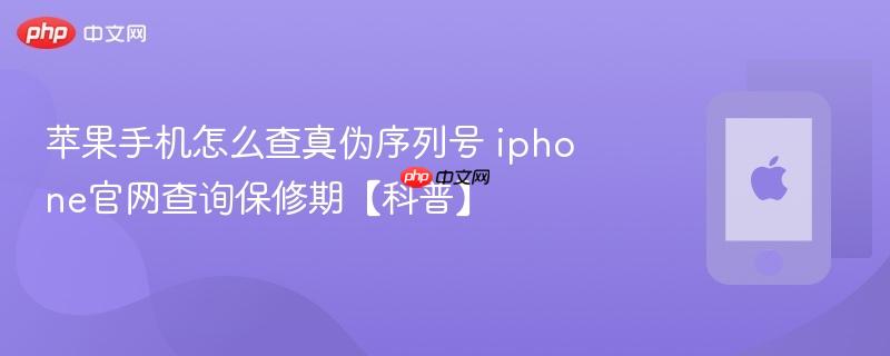 苹果手机怎么查真伪序列号 iphone官网查询保修期【科普】