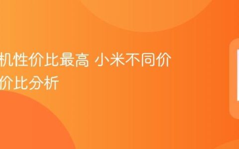 小米手机性价比最高 小米不同价位段性价比分析