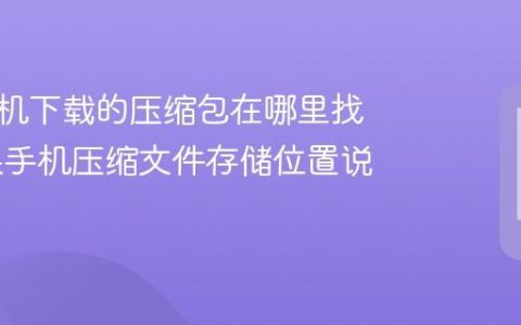 苹果手机下载的压缩包在哪里找到 苹果手机压缩文件存储位置说明