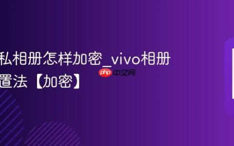 vivo隐私相册怎样加密?vivo相册加密设置法【加密】