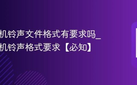 苹果手机铃声文件格式有要求吗?苹果手机铃声格式要求【必知】