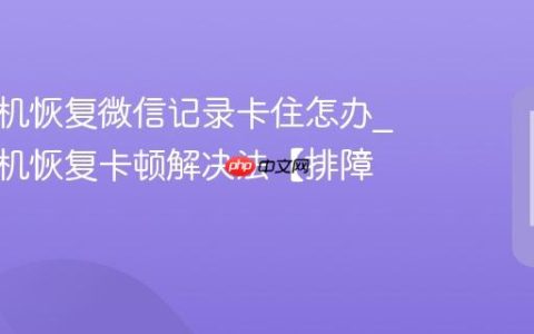 苹果手机恢复微信记录卡住怎办?苹果手机恢复卡顿解决法【排障】
