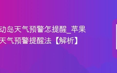 苹果灵动岛天气预警怎提醒?苹果灵动岛天气预警提醒法【解析】