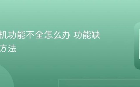华为手机功能不全怎么办 功能缺失修复方法