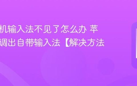 苹果手机输入法不见了怎么办 苹果手机调出自带输入法【解决方法】