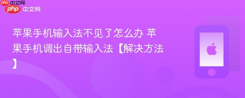 苹果手机输入法不见了怎么办 苹果手机调出自带输入法【解决方法】