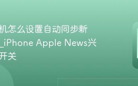 苹果手机怎么设置自动同步新闻偏好?iPhone Apple News兴趣同步开关