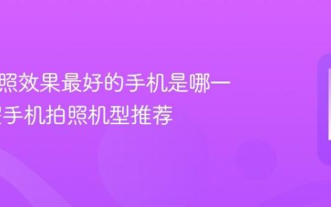 荣耀拍照效果最好的手机是哪一款 荣耀手机拍照机型推荐