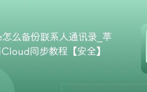 iphone怎么备份联系人通讯录?苹果手机iCloud同步教程【安全】