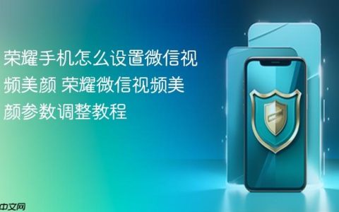 荣耀手机怎么设置微信视频美颜 荣耀微信视频美颜参数调整教程