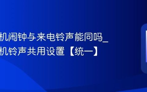 苹果手机闹钟与来电铃声能同吗?苹果手机铃声共用设置【统一】