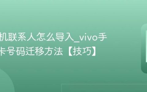 vivo手机联系人怎么导入?vivo手机SIM卡号码迁移方法【技巧】