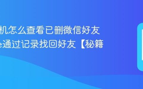 苹果手机怎么查看已删微信好友 iphone通过记录找回好友【秘籍】