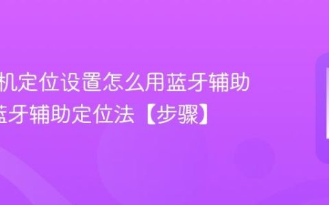 vivo手机定位设置怎么用蓝牙辅助?vivo蓝牙辅助定位法【步骤】