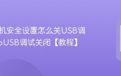 vivo手机安全设置怎么关USB调试?vivoUSB调试关闭【教程】