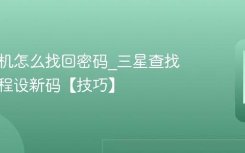 三星手机怎么找回密码?三星查找手机远程设新码【技巧】